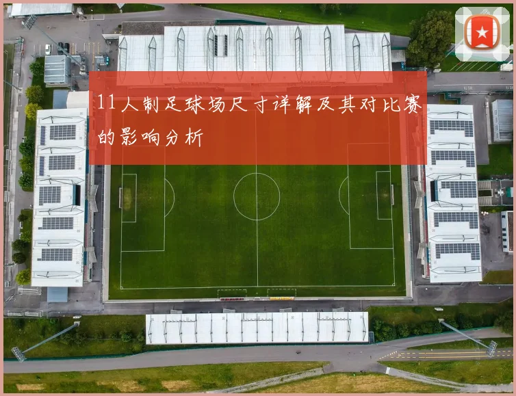 11人制足球场尺寸详解及其对比赛的影响分析