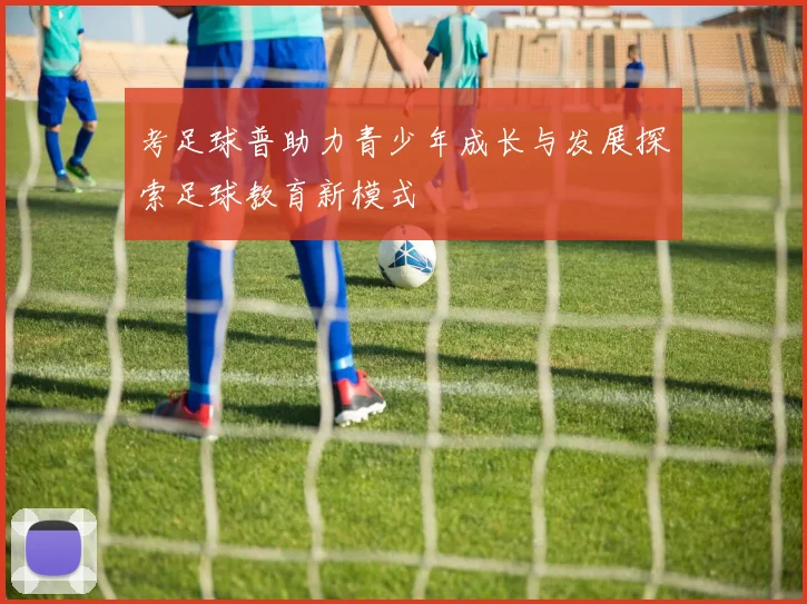 考足球普助力青少年成长与发展探索足球教育新模式